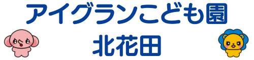 アイグランこども園 北花田